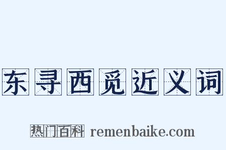 东寻西觅近义词是什么意思的图片